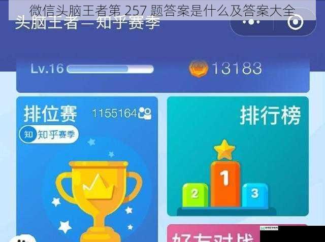微信头脑王者第 257 题答案是什么及答案大全