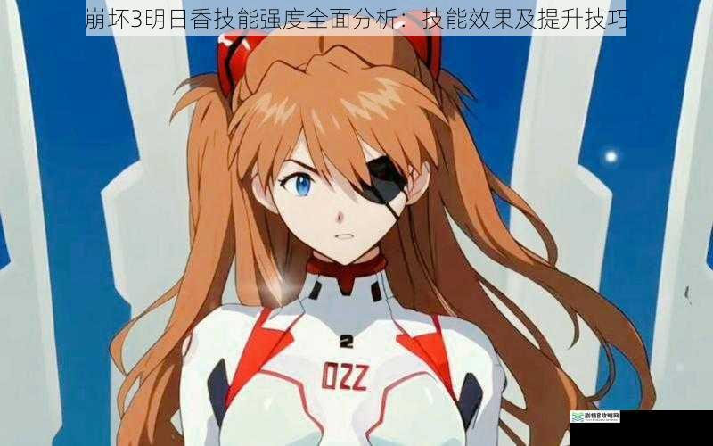 崩坏3明日香技能强度全面分析：技能效果及提升技巧