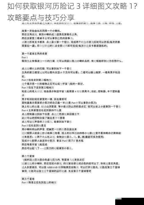 如何获取银河历险记 3 详细图文攻略 1？攻略要点与技巧分享