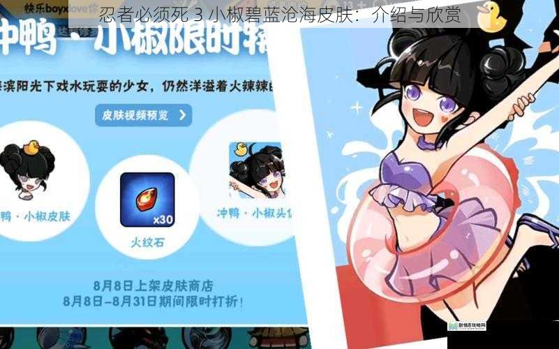 忍者必须死 3 小椒碧蓝沧海皮肤：介绍与欣赏