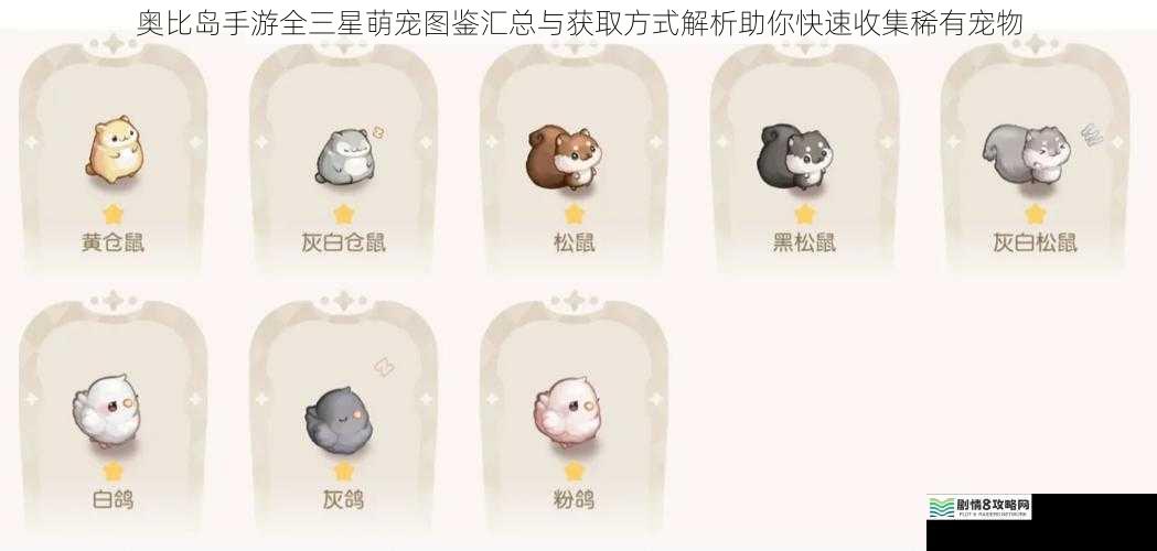 奥比岛手游全三星萌宠图鉴汇总与获取方式解析助你快速收集稀有宠物