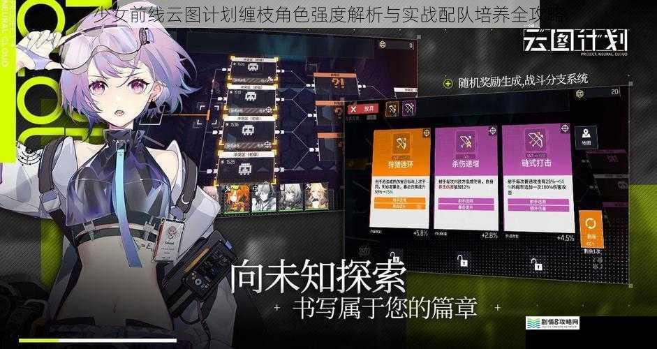 少女前线云图计划缠枝角色强度解析与实战配队培养全攻略