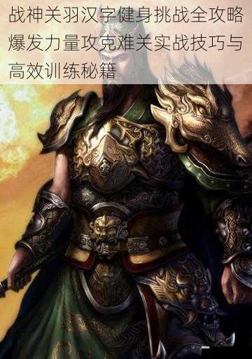 战神关羽汉字健身挑战全攻略爆发力量攻克难关实战技巧与高效训练秘籍