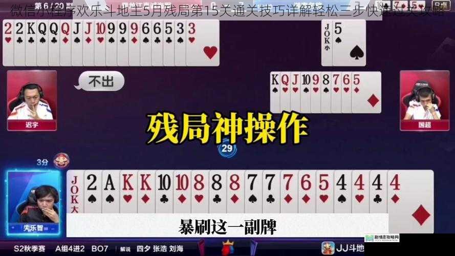 微信小程序欢乐斗地主5月残局第15关通关技巧详解轻松三步快速过关攻略