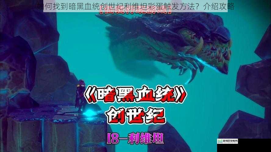 如何找到暗黑血统创世纪利维坦彩蛋触发方法？介绍攻略