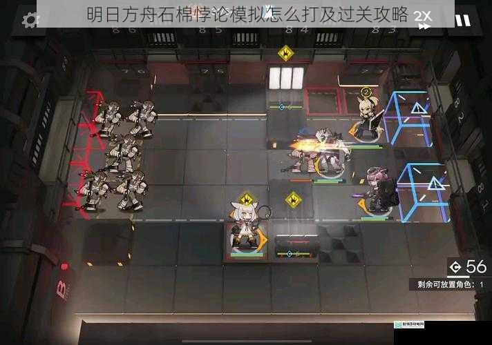 明日方舟石棉悖论模拟怎么打及过关攻略
