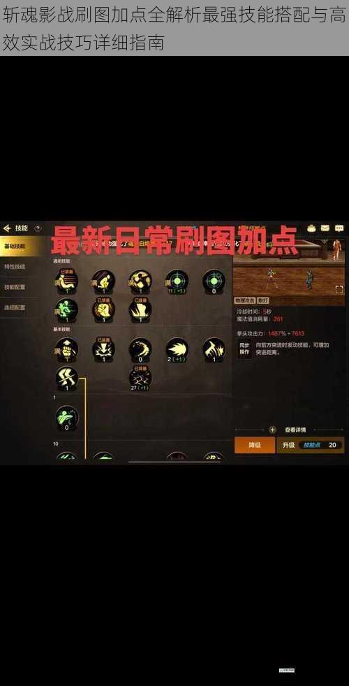 斩魂影战刷图加点全解析最强技能搭配与高效实战技巧详细指南