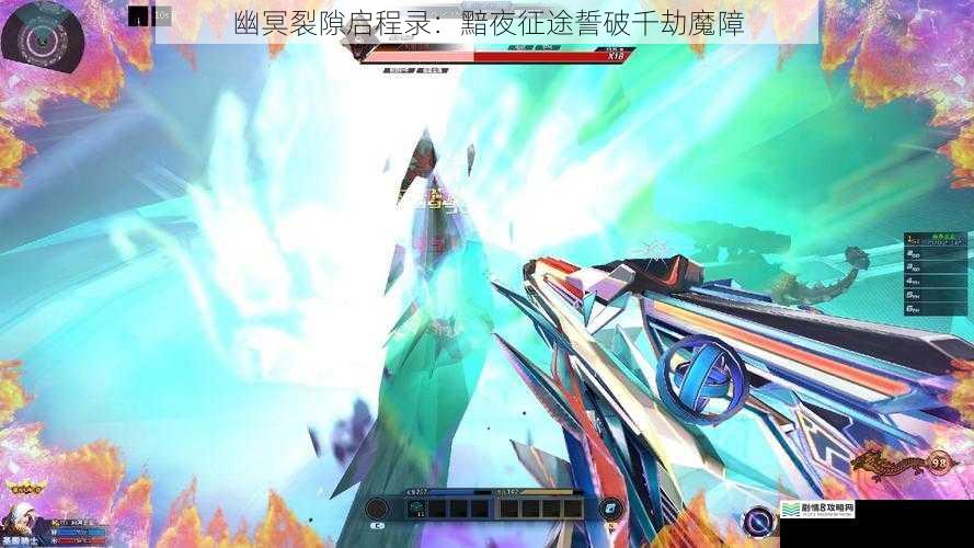 幽冥裂隙启程录：黯夜征途誓破千劫魔障