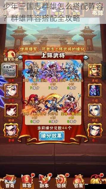 少年三国志群雄怎么搭配阵容?群雄阵容搭配全攻略