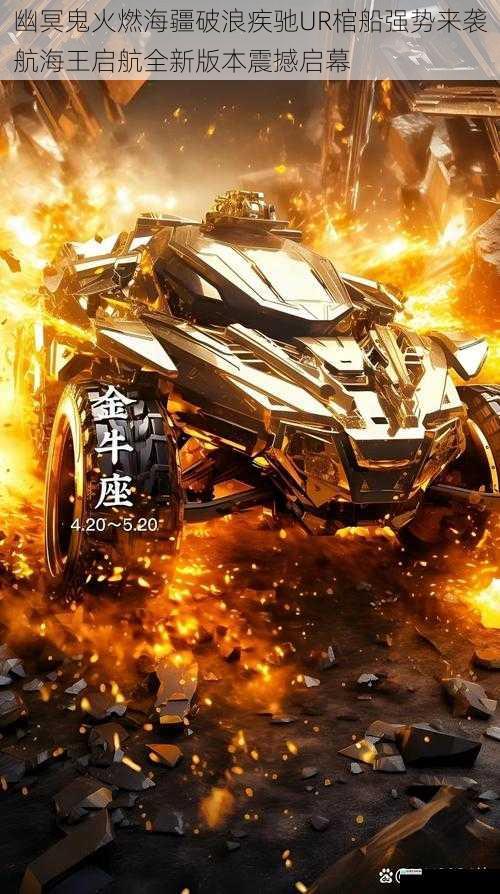 幽冥鬼火燃海疆破浪疾驰UR棺船强势来袭航海王启航全新版本震撼启幕