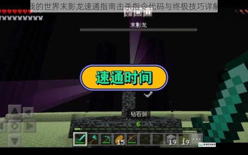 我的世界末影龙速通指南击杀指令代码与终极技巧详解
