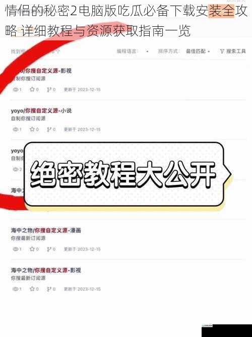 情侣的秘密2电脑版吃瓜必备下载安装全攻略 详细教程与资源获取指南一览