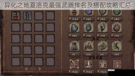 异化之地夏洛克最强武器排名及搭配攻略汇总
