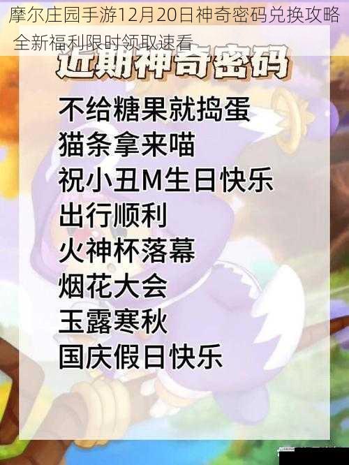 摩尔庄园手游12月20日神奇密码兑换攻略 全新福利限时领取速看