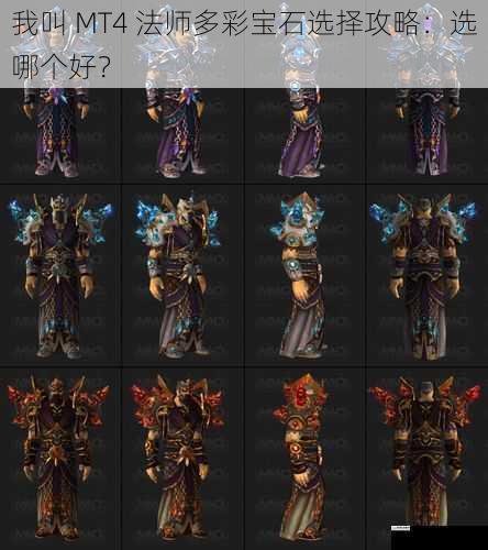 我叫 MT4 法师多彩宝石选择攻略：选哪个好？