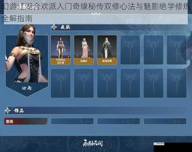 幻游江湖合欢派入门奇缘秘传双修心法与魅影绝学修炼全解指南