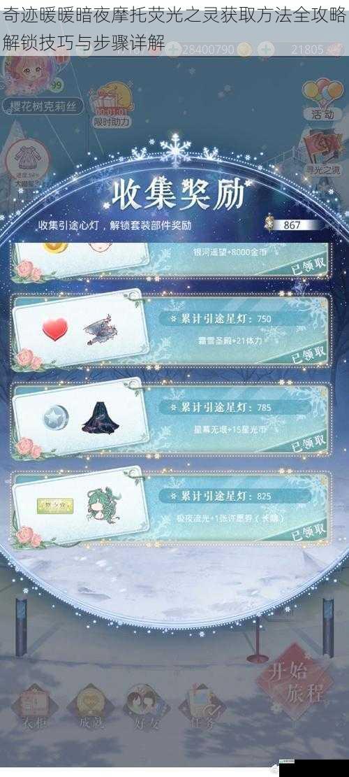 奇迹暖暖暗夜摩托荧光之灵获取方法全攻略解锁技巧与步骤详解