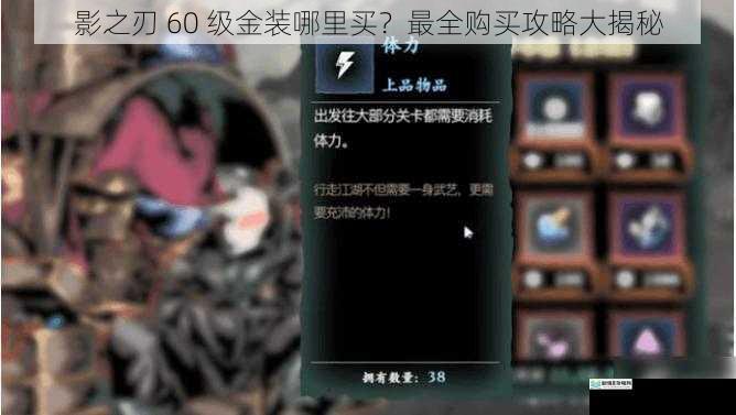 影之刃 60 级金装哪里买？最全购买攻略大揭秘