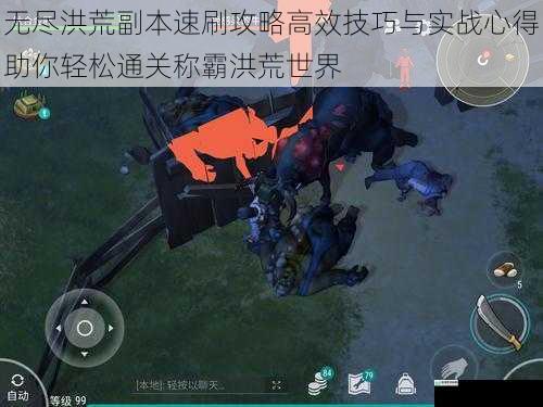 无尽洪荒副本速刷攻略高效技巧与实战心得助你轻松通关称霸洪荒世界
