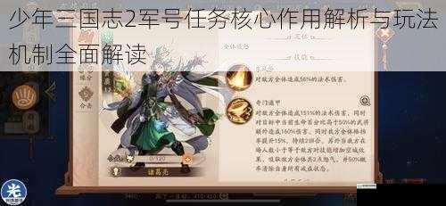 少年三国志2军号任务核心作用解析与玩法机制全面解读