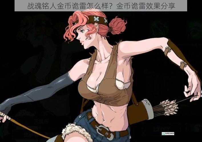 战魂铭人金币诡雷怎么样？金币诡雷效果分享