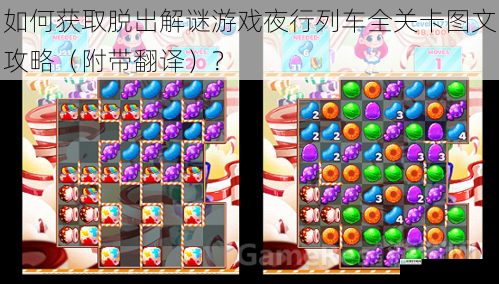 如何获取脱出解谜游戏夜行列车全关卡图文攻略（附带翻译）？