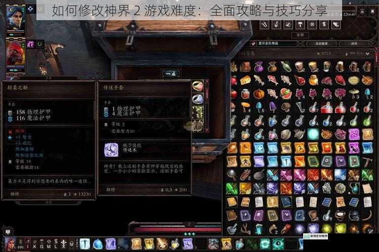 如何修改神界 2 游戏难度：全面攻略与技巧分享