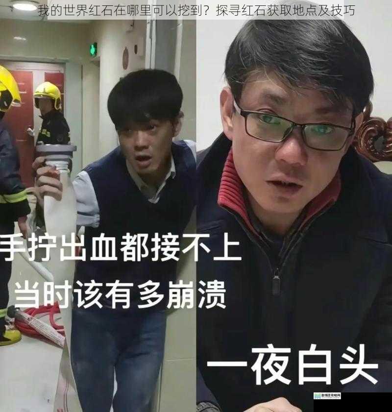 我的世界红石在哪里可以挖到？探寻红石获取地点及技巧