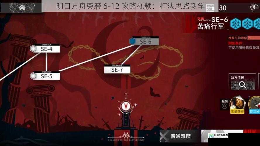 明日方舟突袭 6-12 攻略视频：打法思路教学
