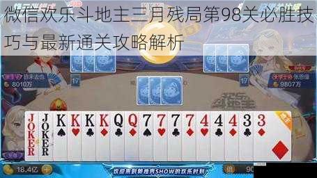 微信欢乐斗地主三月残局第98关必胜技巧与最新通关攻略解析