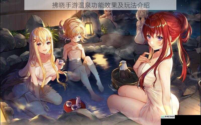 拂晓手游温泉功能效果及玩法介绍