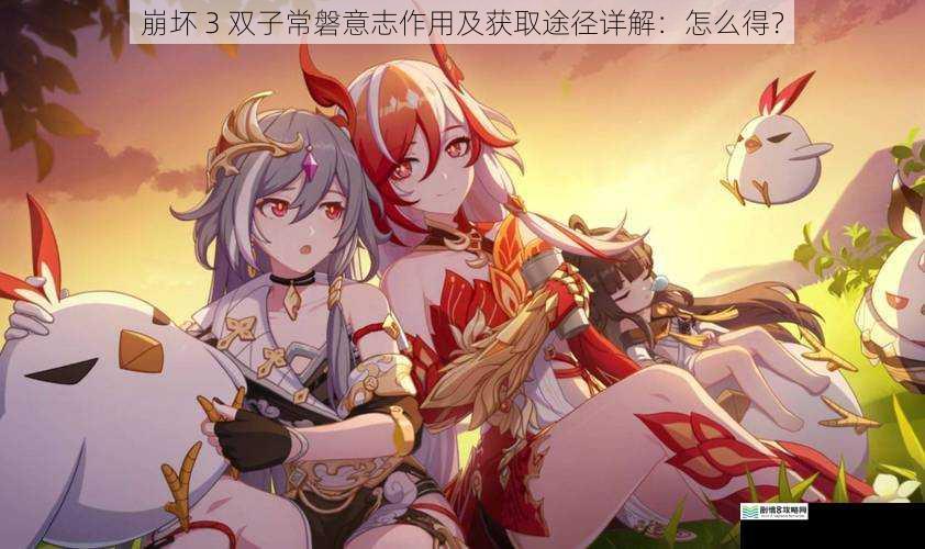 崩坏 3 双子常磐意志作用及获取途径详解：怎么得？