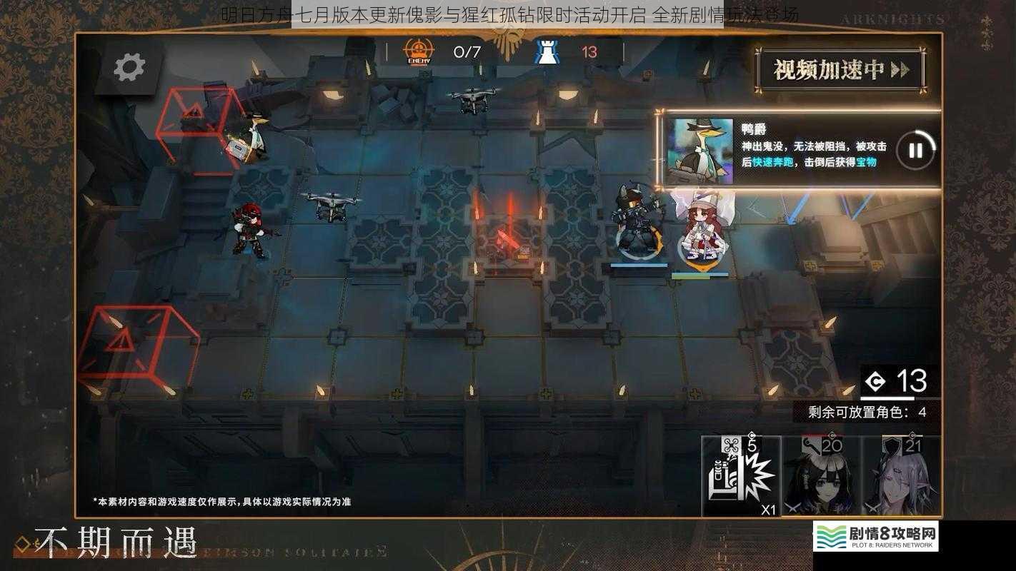 明日方舟七月版本更新傀影与猩红孤钻限时活动开启 全新剧情玩法登场