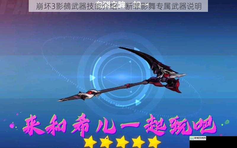 崩坏3影鵺武器技能介绍：断罪影舞专属武器说明