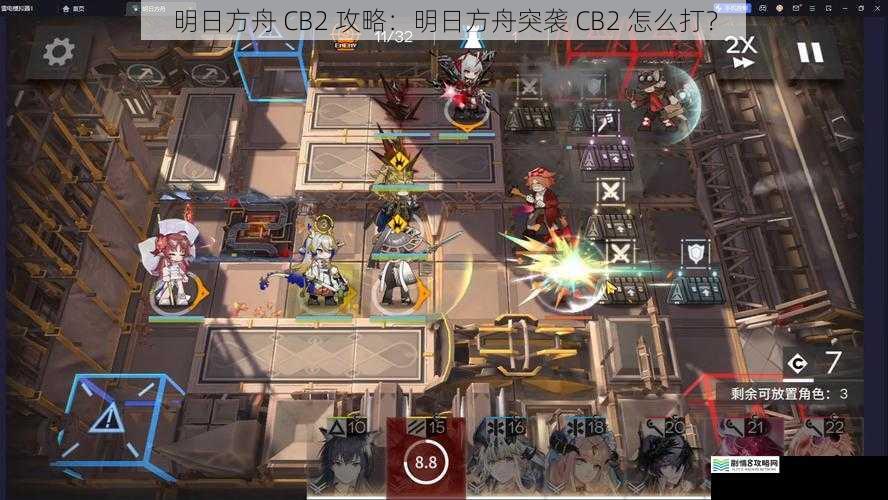 明日方舟 CB2 攻略：明日方舟突袭 CB2 怎么打？