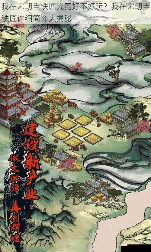 我在宋朝当铁匠究竟好不好玩？我在宋朝当铁匠详细简介大揭秘