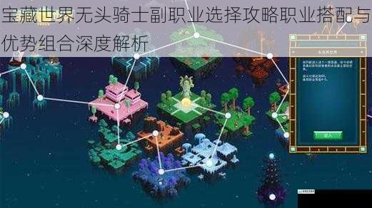 宝藏世界无头骑士副职业选择攻略职业搭配与优势组合深度解析