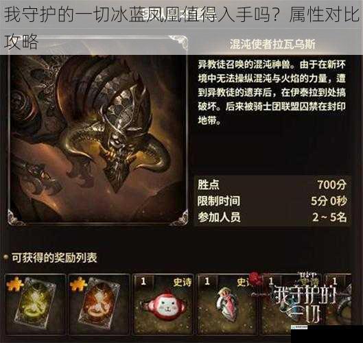 我守护的一切冰蓝凤凰值得入手吗？属性对比攻略