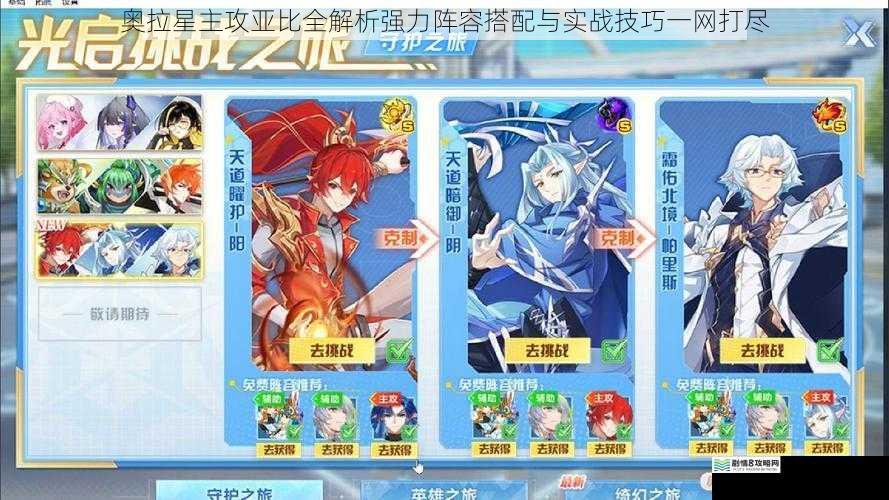 奥拉星主攻亚比全解析强力阵容搭配与实战技巧一网打尽