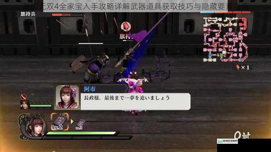战国无双4全家宝入手攻略详解武器道具获取技巧与隐藏要素指南
