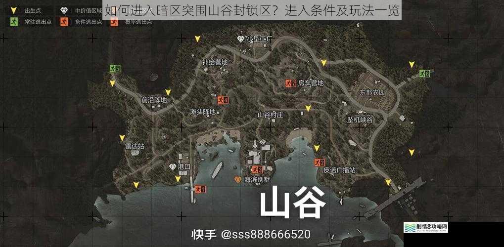如何进入暗区突围山谷封锁区？进入条件及玩法一览