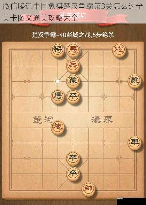 微信腾讯中国象棋楚汉争霸第3关怎么过全关卡图文通关攻略大全