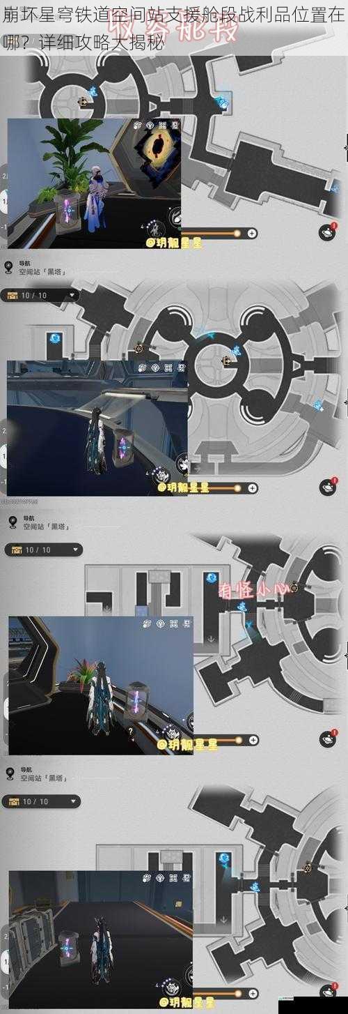 崩坏星穹铁道空间站支援舱段战利品位置在哪？详细攻略大揭秘