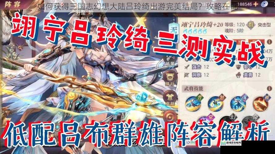 如何获得三国志幻想大陆吕玲绮出游完美结局？攻略在此