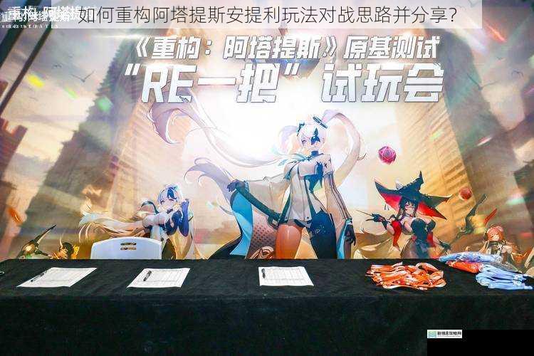 如何重构阿塔提斯安提利玩法对战思路并分享？