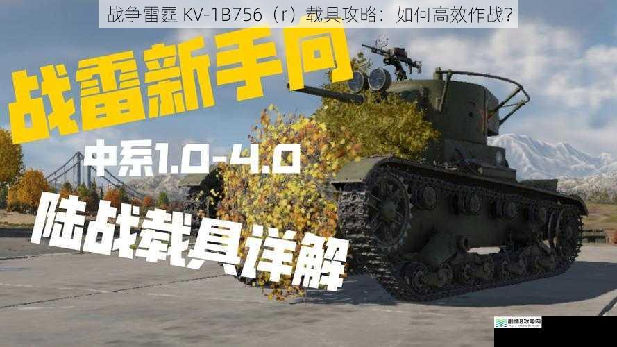 战争雷霆 KV-1B756（r）载具攻略：如何高效作战？