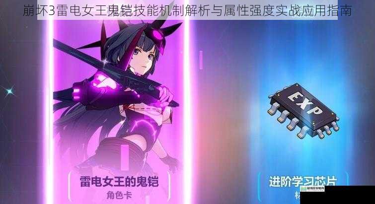 崩坏3雷电女王鬼铠技能机制解析与属性强度实战应用指南
