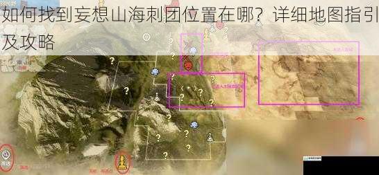 如何找到妄想山海刺团位置在哪？详细地图指引及攻略
