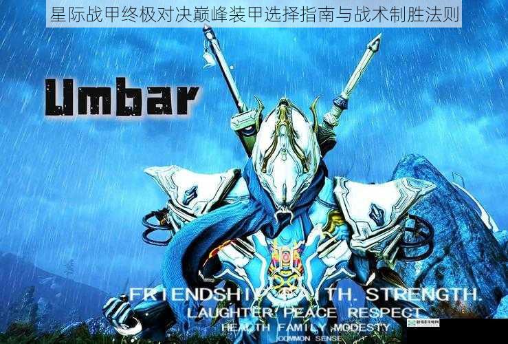 星际战甲终极对决巅峰装甲选择指南与战术制胜法则