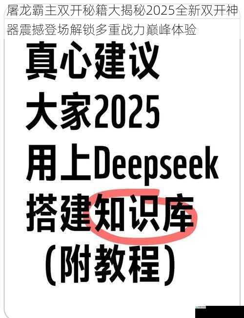 屠龙霸主双开秘籍大揭秘2025全新双开神器震撼登场解锁多重战力巅峰体验